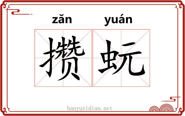 攒蚖