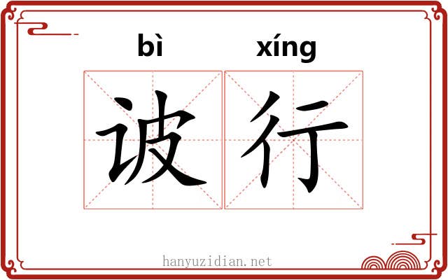 诐行