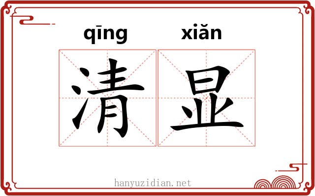 清显 清显