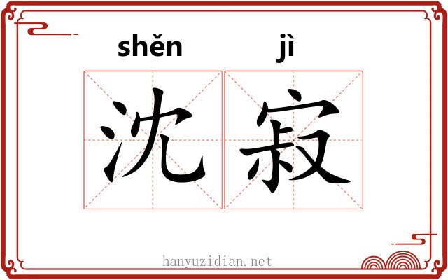 沈寂 沈寂