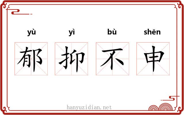 郁抑不申 郁抑不申