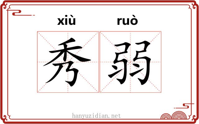 秀弱 秀弱