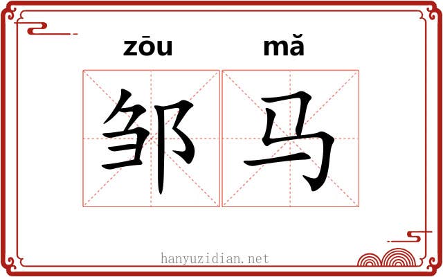 邹马