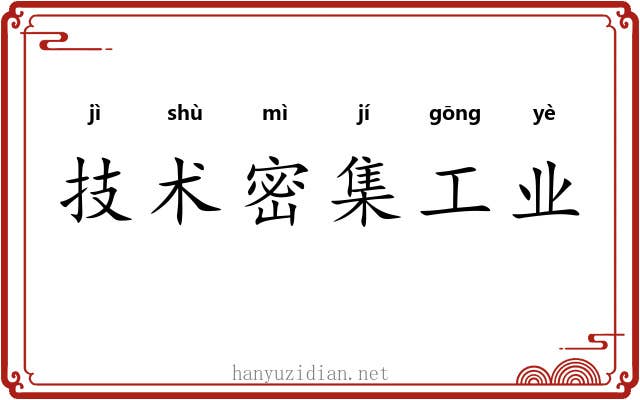 技术密集工业 技术密集工业