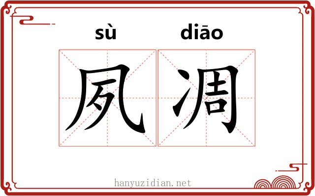 夙凋