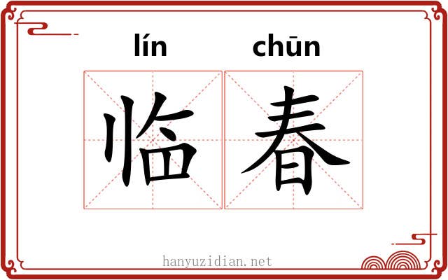 临春 临春