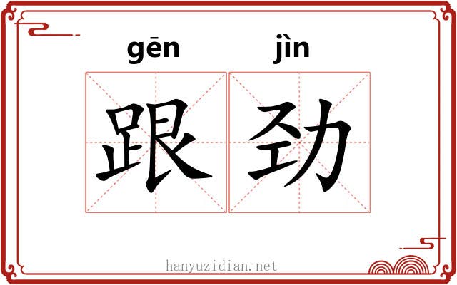 跟劲