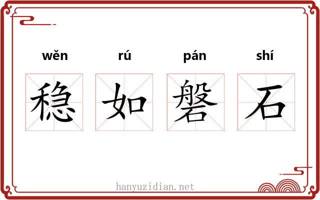 稳如磐石 稳如磐石