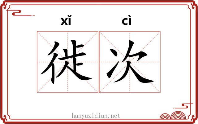 徙次