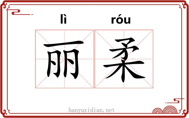 丽柔