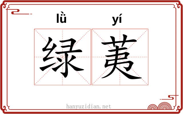 绿荑