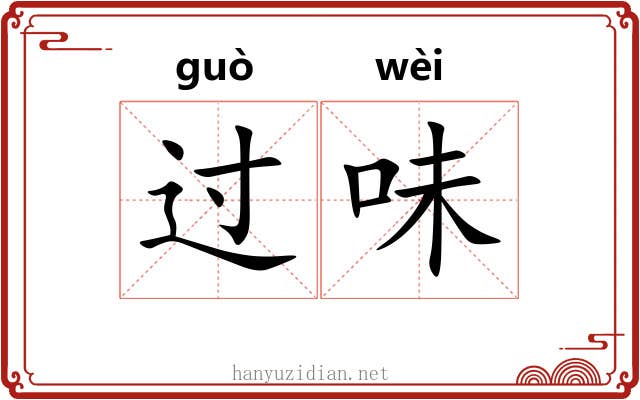 过味 过味