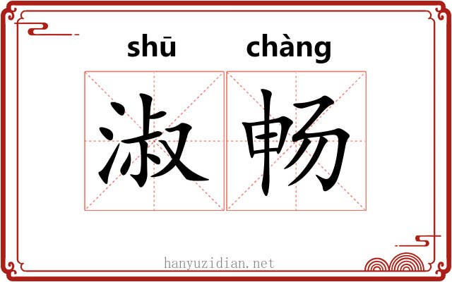 淑畅