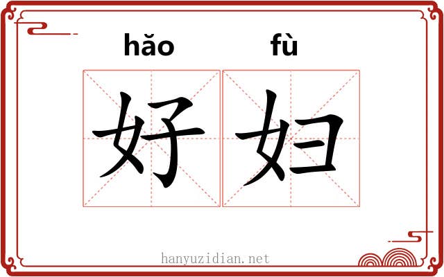 好妇 好妇