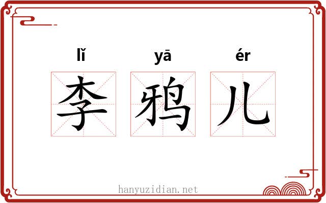 李鸦儿 李鸦儿
