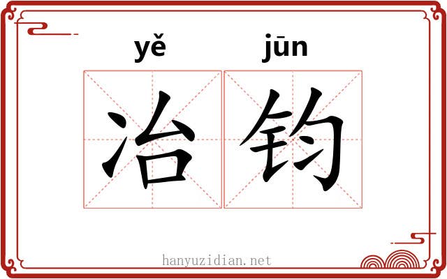 冶钧