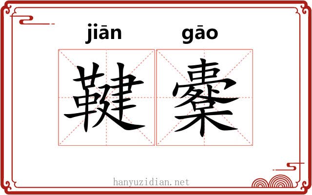 鞬櫜