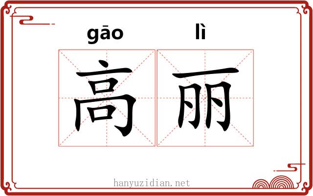 高丽 高丽