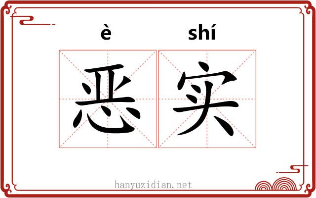 恶实 恶实