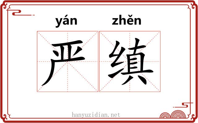 严缜
