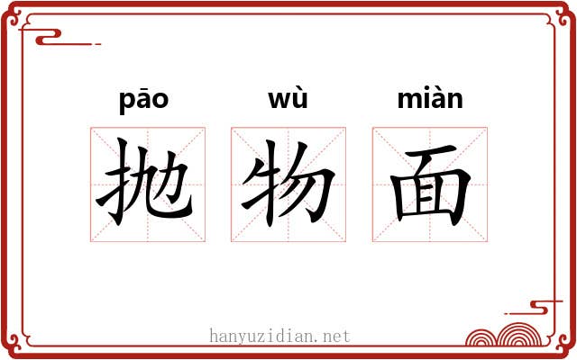 抛物面 抛物面