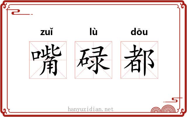 嘴碌都