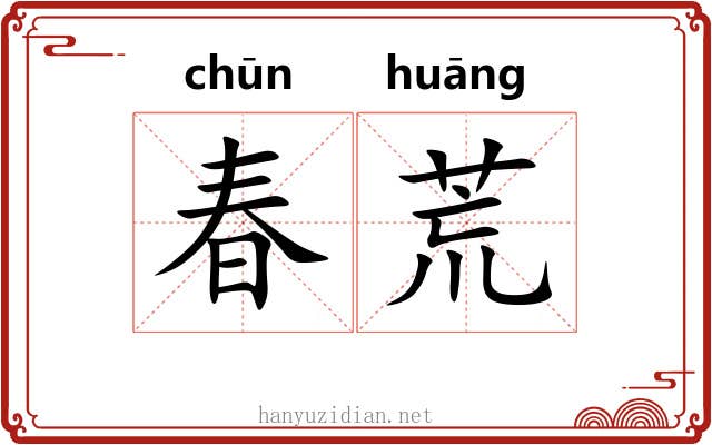 春荒 春荒