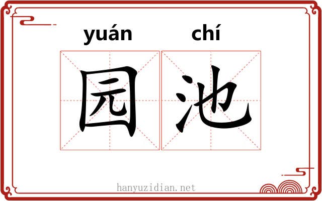园池