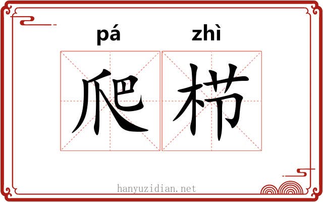 爬栉