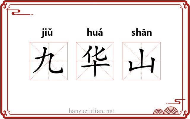 九华山 九华山