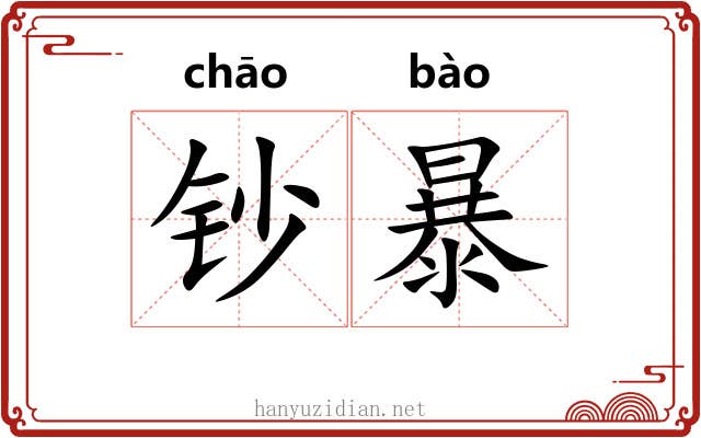 钞暴