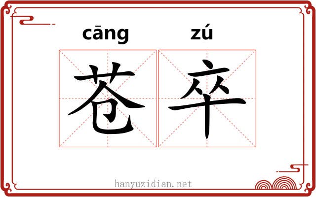 苍卒