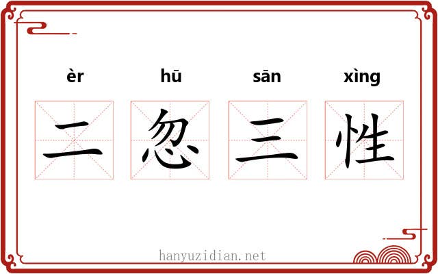 二忽三性
