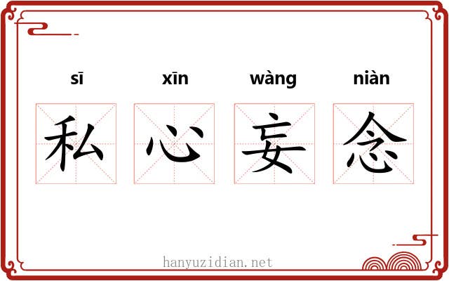 私心妄念