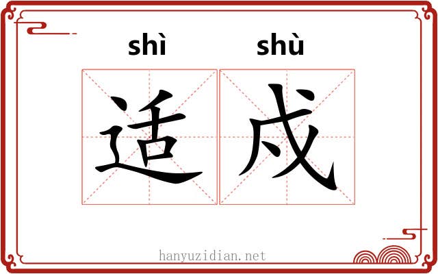 适戍
