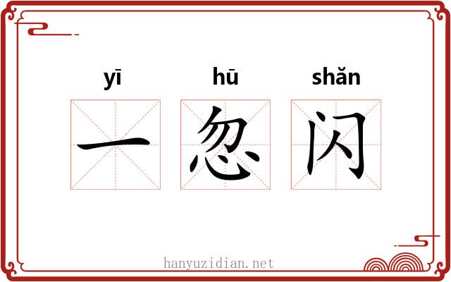 一忽闪