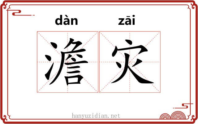 澹灾
