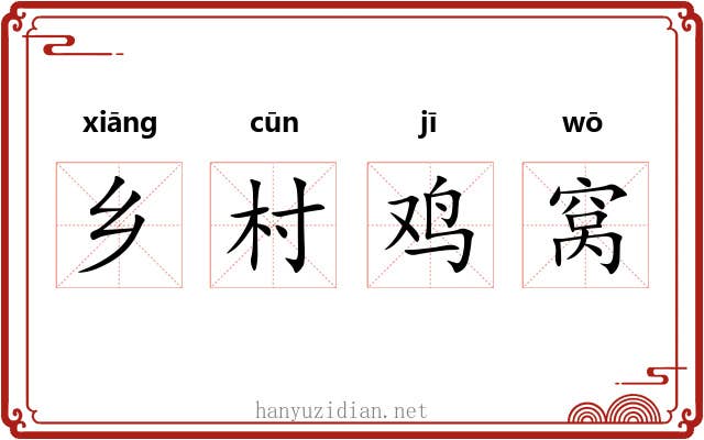 乡村鸡窝