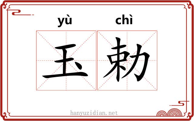 玉勅