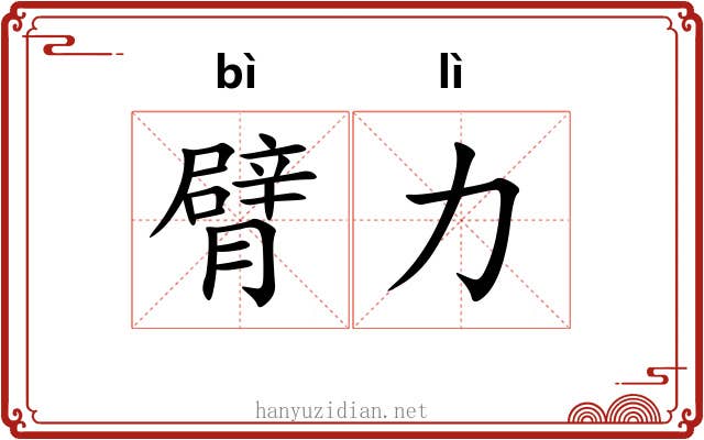 臂力