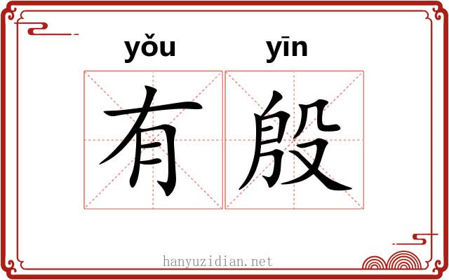有殷 有殷