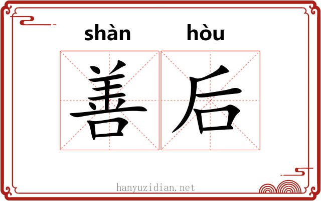 善后 善后