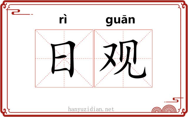 日观 日观