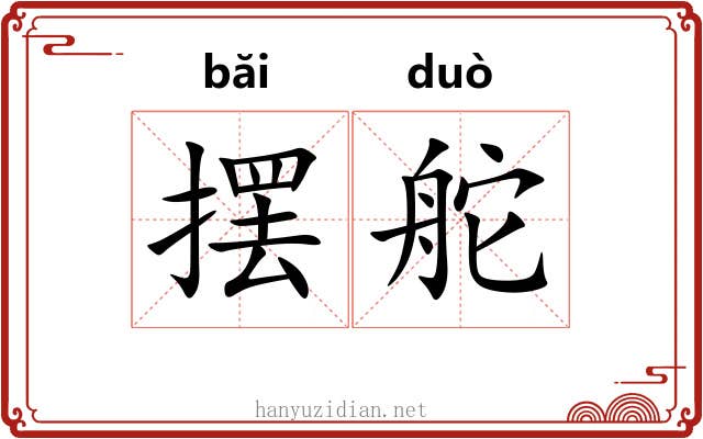 摆舵
