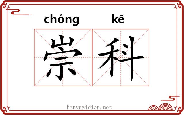 崇科 崇科
