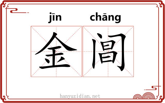 金阊 金阊