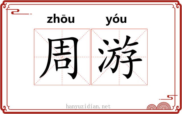 周游
