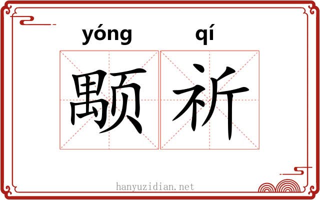 颙祈