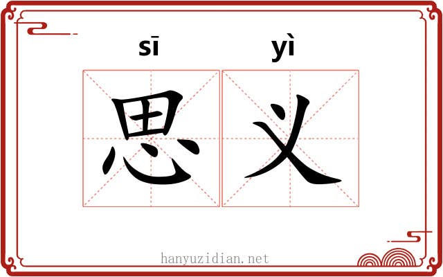 思义 思义