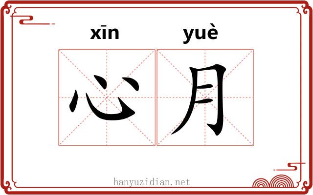 心月